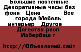 Большие настенные Декоративные часы без фона › Цена ­ 3 990 - Все города Мебель, интерьер » Другое   . Дагестан респ.,Избербаш г.